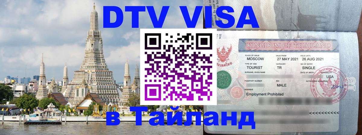 DTV виза Тайланд 