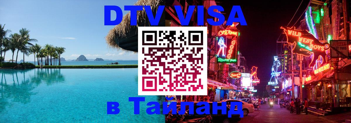 DTV Visa Тайланд купить 
